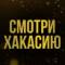Канал Смотри Хакасию I Новости в MAX