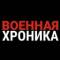 Канал Военная Хроника в MAX