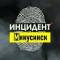 Канал Инцидент Минусинск в MAX