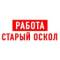 Канал Работа в Старом Осколе в MAX