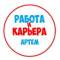 Канал Работа в Артеме в MAX