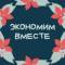 Канал Экономим вместе в MAX