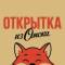 Канал Открытка из Омска в MAX