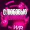 Канал С ЛЮБОВЬЮ WILDBERRIES 💞 в MAX