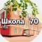 Канал МБОУ СОШ 70 г.Кемерово в MAX