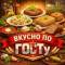 Канал Вкусно по госту в MAX