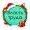 Канал Власть труда в MAX