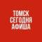 Канал Томск сегодня. Афиша в MAX