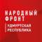 Канал Народный фронт | Удмуртская Республика в MAX