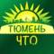 Канал Тюмень, что нового? в MAX