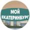 Канал Мой Екатеринбург | Плотинка, Исторический сквер, проспект Ленина, Уралмаш, Академический, ВИЗ, Свердловская область, городские события, Академический, Ботаника, Юго-Запад, ЖБИ, Сортировка в MAX