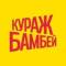 Канал Кураж-Бамбей в MAX