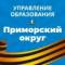 Канал Управление образования Приморского округа в MAX