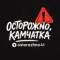 Канал Осторожно, Камчатка в MAX
