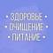 Канал Здоровье | Очищение | Питание в MAX