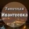 Канал Типичная Ивантеевка в MAX