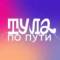 Канал VisitTula в MAX