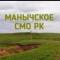 Канал Администрация Манычского СМО РК в MAX