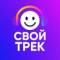 Канал Свой трек. Создать песню. ИИ песни. ИИ песня. Генератор песен. Заказать песню. Песня в подарок. Генерация песен. Нейросеть. Генератор Песен в MAX
