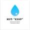 Канал МУП "КХНР" официальный канал в MAX