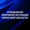 Канал Управление мировой юстиции Брянской области в MAX