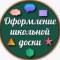 Канал Оформление школьной доски в MAX