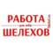 Канал 💼 Работа Шелехов и район #вакансии #Шелехов #поискработы в MAX