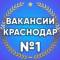 Канал Вакансии в Краснодаре в MAX