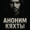 Канал Аноним Кяхты в MAX
