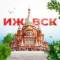 Канал Ижевск в MAX