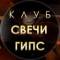 Канал Свечевары | Гипсоделы | Свечи и декор из гипса в MAX