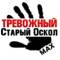 Канал Тревожный Старый Оскол в MAX