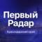 Канал Первый Радар | Краснодарский край в MAX