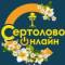 Канал Сертолово онлайн  🔥 в MAX