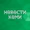 Канал Новости Коми в MAX