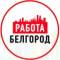 Канал Объявления Работа в Белгороде в MAX