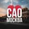 Канал САО Москва • Новости в MAX