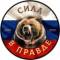 Канал # СИЛА В ПРАВДЕ ZOV # в MAX