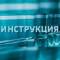 Канал Инструкция 📓 в MAX