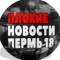 Канал Плохие Новости Пермь в MAX