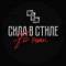 Канал Сила в Стиле в MAX