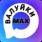 Канал Валуйки MAX в MAX