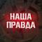 Канал Наша правда! в MAX