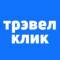 Канал Трэвел Клик: горящие туры, авиабилеты, билеты, отели в MAX