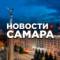 Канал САМАРА • НОВОСТИ в MAX