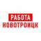 Канал Работа в Новотроицке в MAX