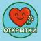 Канал Открытки для всех в MAX