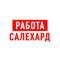 Канал Работа в Салехарде в MAX