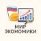 Канал Мир Экономики | Бизнес | Финансы | Инвестиции | Криптовалюты Банки Акции Золото Нефть Предприниматель Стартап Маркетинг Менеджмент Санкции Бюджет Фондовый Инфляция Искусственный Интеллект Ключевая ВВП в MAX