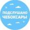 Канал Подслушано Чебоксары | Чувашия | Новочебоксарск | Канаш I Цивильск | Шумерля | Батырево | Урмары | Вурнары | Алатырь | Козловка | Ибреси | Аликово | Порецк | Марпосад l Комсомольск l Новости в MAX